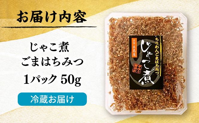 じゃこ煮　ちりめん胡麻蜂蜜  糸島市 / 有限会社 糸島海産 / ご飯のお供 / ちりめん[AMR014]