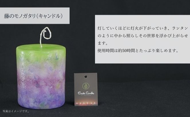 藤のモノガタリ(キャンドル)