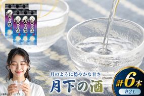 日本酒 福徳長 月下の酒 2L 紙パック 6本 (1222571)[武田食品 山梨県 韮崎市 20745270] 冷酒 お酒 酒 地酒 晩酌 2000ml