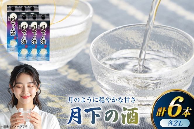 日本酒 福徳長 月下の酒 2L 紙パック 6本 (1222571)[武田食品 山梨県 韮崎市 20745270] 冷酒 お酒 酒 地酒 晩酌 2000ml