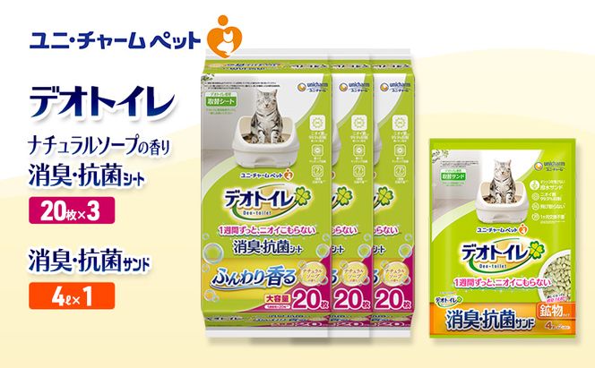 デオトイレ 消臭・抗菌 シート ナチュラルソープ 20枚×3袋 デオトイレ 飛び散らない 消臭・抗菌サンド 4L×1袋 セット ペットシーツ ペットシート 猫砂 トイレ 猫 猫用トイレ ペット ユニ・チャーム 愛猫用 ペット用品