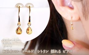 【ジュエリー】K10 イエローゴールド  シトリン 揺れる ピアス 保証書付 SR-2223 242-001-e