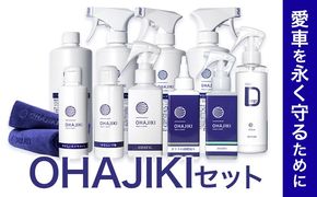 車用品 OHAJIKI セット 選べる 内容 株式会社トーレストジャパン《30日以内に出荷予定(土日祝除く)》 熊本県 大津町 車 自動車用 磨き 水シミ除去 キズ消し ツヤ出し クリーナー 洗剤 強力 業務用 洗浄 日本製 車 コーティング剤 ---so_tltohjk_30d_25_20000_2p---