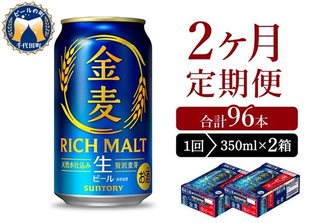 【2ヵ月定期便】2箱セット サントリー ビール 金麦 350ml×24本 2ヶ月コース(計4箱)