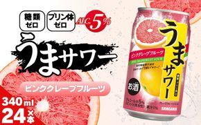 サンガリア うまサワー ピンクグレープフルーツ 340ml×24本【ymys0010-340ml】