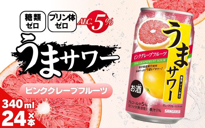 サンガリア うまサワー ピンクグレープフルーツ 340ml×24本【ymys0010-340ml】