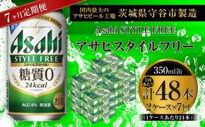 【 7ヶ月定期便 】 アサヒ スタイルフリー ＜ 生 ＞ 350ml 24本 2ケース お酒 酒 アルコール ビール 発泡酒 缶ビール 缶 晩酌 贅沢 旨味 香り コク 缶飲料 定期 定期配送 糖質0