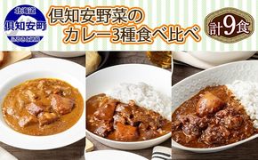 【CF】北海道 倶知安 カレー 3種 食べ比べ セット 計9個 中辛 ビーフ ポーク 牛すじ カレー 詰め合わせ じゃがいも 牛 牛肉 豚肉 肉 業務用 レトルトカレー お取り寄せ 倶知安町【レトルトカレー・カレー】 お肉 