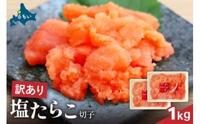 訳あり 塩たらこ 1ｋg バラ子 切れ子　ひとくちサイズ 切子 つまみ おつまみ ごはんのお供 惣菜 おかず パスタ お茶漬け 珍味 海鮮 海産物 海の幸 魚介 魚介類 訳アリ わけあり R002-045 