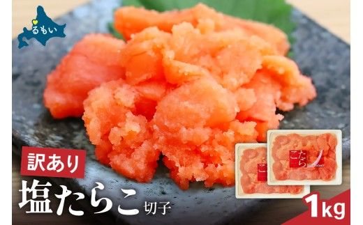 訳あり 塩たらこ 1ｋg バラ子 切れ子　ひとくちサイズ 切子 つまみ おつまみ ごはんのお供 惣菜 おかず パスタ お茶漬け 珍味 海鮮 海産物 海の幸 魚介 魚介類 訳アリ わけあり R002-045 