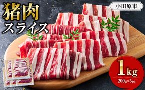 【食べ応え抜群！】猪肉 スライス 1kg 【猪肉 ジビエ しゃぶしゃぶ用 すき焼用 炒め物 焼肉用 ジンギスカン ぼたん鍋 蒸し焼き コク 人気 おすすめ 神奈川県 小田原市】 142069_HV008
