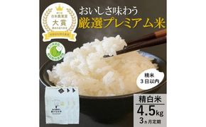 【日本農業賞大賞】厳選プレミアム米4.5kg精白米(特別栽培米コシヒカリ)【定期便3カ月連続】 お米 3回 