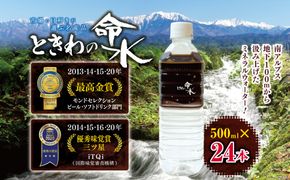 水 ミネラルウォーター ときわの命水 市場の目利きが選ぶ名産品『ときわの命水』 500ml×24本 | 飲料 水 ミネラルウォーター 南アルプス 地下100m 汲み上げ モンドセレクション iTQi 受賞 伊那市 長野県【014-61】