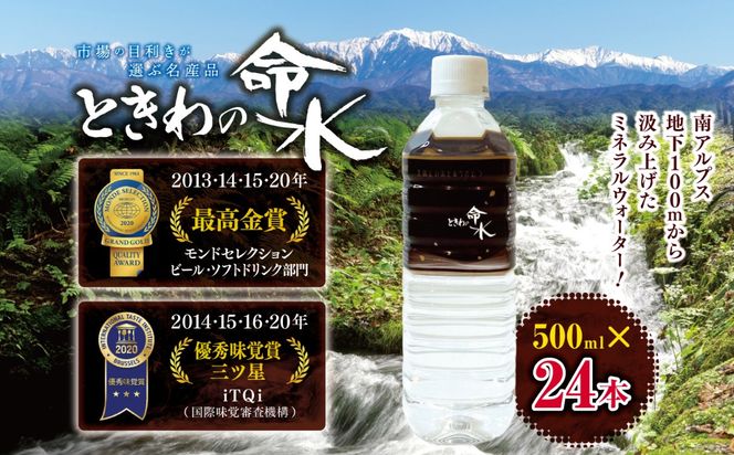 水 ミネラルウォーター ときわの命水 市場の目利きが選ぶ名産品『ときわの命水』 500ml×24本 | 飲料 水 ミネラルウォーター 南アルプス 地下100m 汲み上げ モンドセレクション iTQi 受賞 伊那市 長野県【014-61】