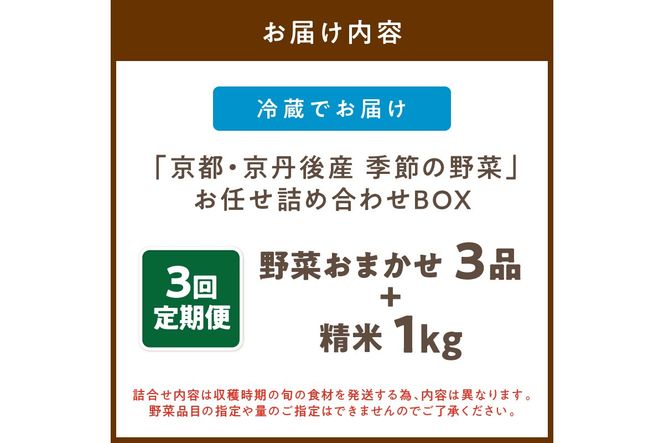 直売所直送【訳あり】 「京都・京丹後産 季節の野菜」お任せ詰め合わせBOX（3品）＋コシヒカリ精米1kg 定期便3回　JA00076