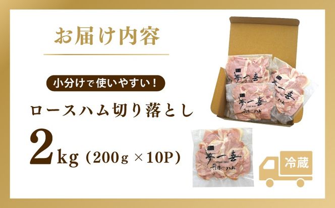 G4100 熟成ロースハム 切り落とし 2kg（200g×10P）【小分け 夢一喜フーズ 訳あり サイズ不揃い はむ ハム ロース 切り落とし 総菜 hamu】
