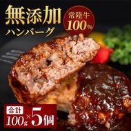 無添加 常陸牛ハンバーグ(100g)5個セット|黒毛和牛 国産和牛 冷凍 個包装 惣菜 おかず 簡単調理 牛肉 人気 茨城県 取手市（AV003）
