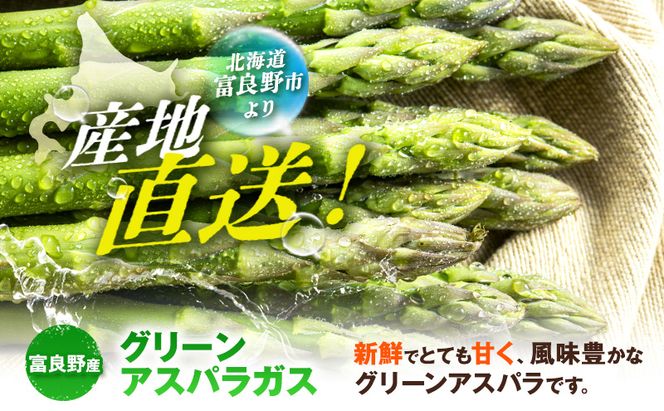 【2027年5月～発送】北海道 富良野産 露地 グリーン アスパラ L～Mサイズ混合 約1kg 野菜 アスパラガス