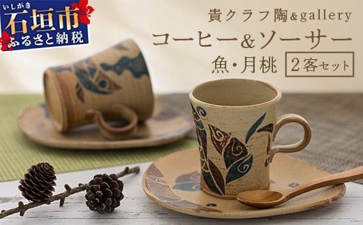コーヒーカップ＆ソーサー 2個セット 茶 (絵柄：魚・月桃) 【 沖縄県 石垣市 石垣島 食器 マグ マグカップ コーヒー 陶器 手作り 工芸品 セット 】TC-1