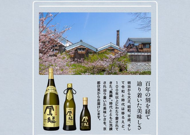 【月桂冠】超特撰 鳳麟 純米大吟醸（720ｍL）｜京都 日本酒 人気セット おすすめ[ 月桂冠 プレミアム 日本酒 純米大吟醸 最高級 人気 おすすめ お酒 晩酌 ご自宅用 ギフト プレゼント 贈答 お取り寄せ 通販 送料無料 ふるさと納税 ］ 261009_B-NP03