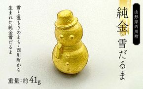 FYN5-041 西川町 工芸品 純金(K24) 雪だるま 41.0g 純金 金金 金 24金 K24 K ゴールド 日本製 ハンドメイド 手作り 置物 オブジェ 貴金属 ジュエリー 贈答 贈り物 ギフト 記念日 誕生日 プレゼント X線分析検査証明書付 山形県 月山
