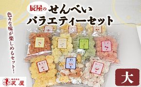 辰屋のせんべいバラエティーセット（大）