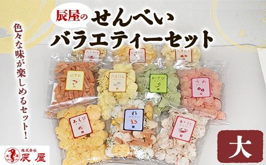 辰屋のせんべいバラエティーセット（大）