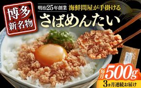 【全3回定期便】博多の新名物　さばめんたい　500g≪築上町≫【株式会社木村食品（株式会社稲石）】[ABEF035]