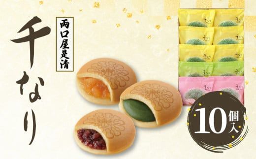 両口屋是清　千なり（10個入） どら焼き 手土産［045R06］