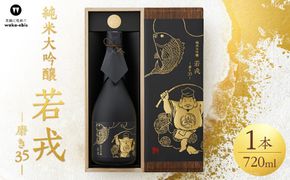 純米大吟醸　若戎　－磨き35－ 242161_CW007