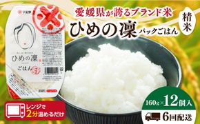 【6ヵ月定期便】パックごはん 「ひめの凜」（精米）160g 12個入り×6回（計72P） ｜ 愛媛県産 国産米100％ 精米 ライスパック パックご飯 常温保存 保存食 備蓄 新生活 レンジ 時短 防災 温めるだけ 愛媛県 鬼北町