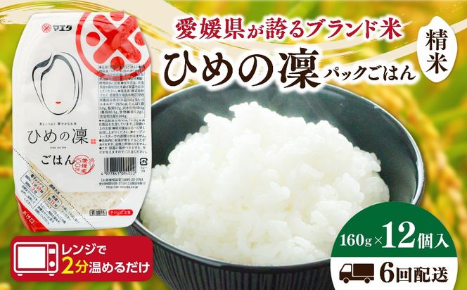 【6ヵ月定期便】パックごはん 「ひめの凜」（精米）160g 12個入り×6回（計72P） ｜ 愛媛県産 国産米100％ 精米 ライスパック パックご飯 常温保存 保存食 備蓄 新生活 レンジ 時短 防災 温めるだけ 愛媛県 鬼北町