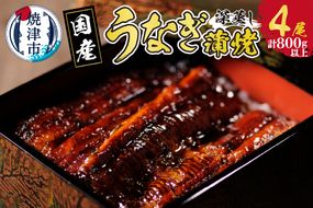 a40-090　国産 深蒸し うなぎ 蒲焼 200g以上 4尾