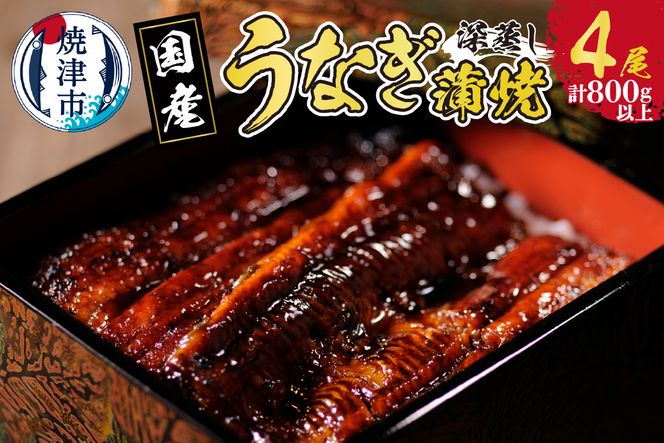 a40-090　国産 深蒸し うなぎ 蒲焼 200g以上 4尾