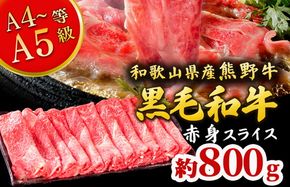 熊野牛 すき焼き・しゃぶしゃぶ 赤身スライス 約800g
