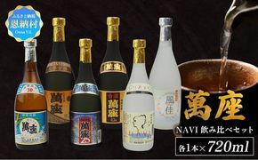 琉球泡盛「萬座」NAVI 飲み比べセット（720ml×6本）