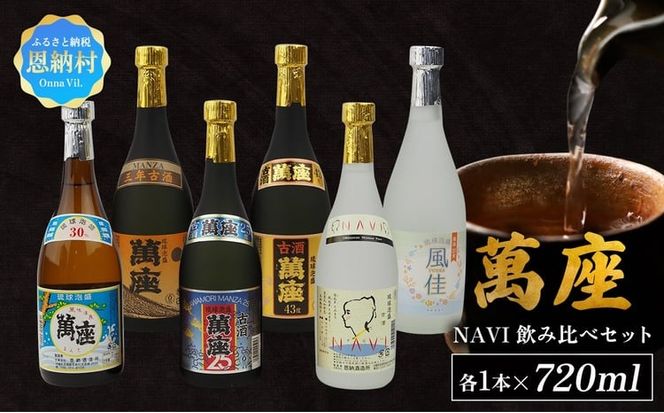 琉球泡盛「萬座」NAVI 飲み比べセット（720ml×6本）