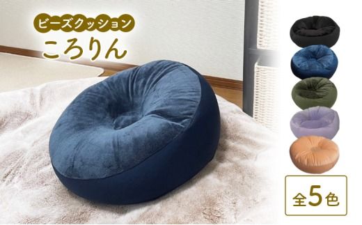 ビーズクッション ころりん 全5色 クッション くっしょん インテリア 椅子 イス 癒し ※沖縄・離島への配送不可