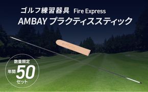 【R14140】ゴルフ練習器具 Fire Express　AMBAY プラクティススティック