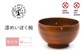漆 めいぼく椀 中 サクラ 【お椀 グッドデザイン賞受賞 食器 木 雑貨 汁椀  和 プレゼント おしゃれ スープボウル 日本製 神奈川県小田原市】 142069_AR034