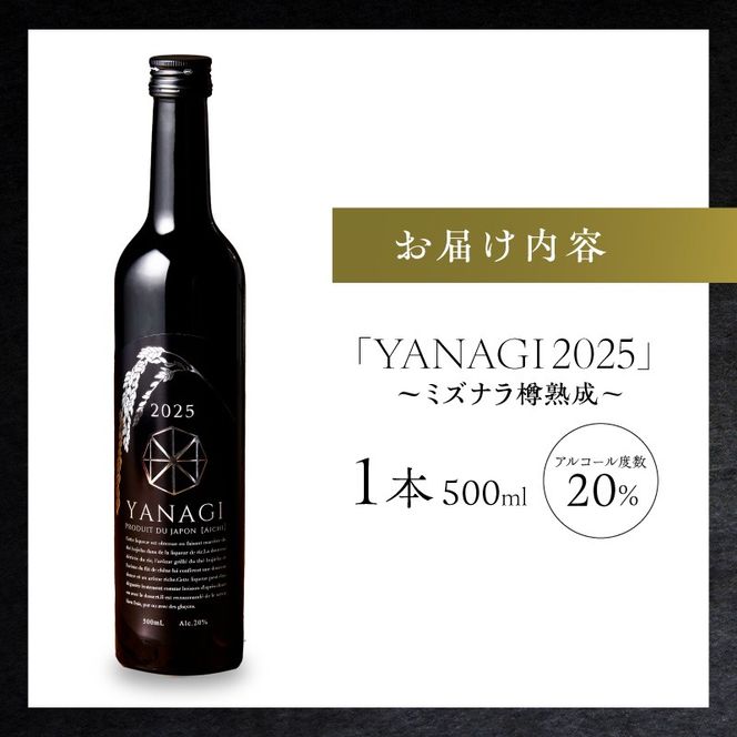 【数量限定】 新時代の”柳蔭” プレミアムリキュールミズナラバージョン「YANAGI2025」 大人のための特別な一杯 高級 ほうじ茶 × 本みりん 至高の 食後酒 デザート酒 蒸留酒 お酒 ギフト 贈答 愛知県 碧南市 H200-005