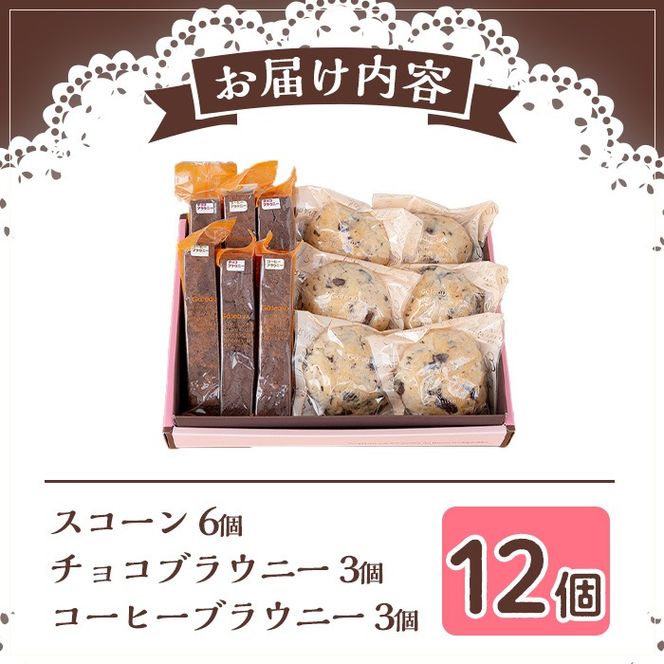 【0114101a】びっくりスコーン(6個)とスティックブラウニーセット！(2種・計6本)お菓子 スイーツ 洋菓子 焼き菓子 個包装 小分け おやつ【Felice Regalo】