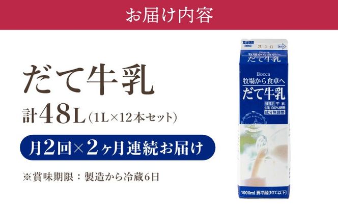 月2回×2ヶ月お届け！牧家(Bocca)【ふるさとの味】だて牛乳1L×12本セット