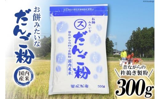 東北で大好評 お餅みたいな だんご粉 300g | だんご 団子 団子粉 おやつ[菅原商店 宮城県 加美町] |sg-dg300g |1031KH