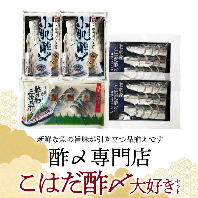 【酢〆専門老舗丸二商店】こはだ酢〆大好きセット３種 H021-115