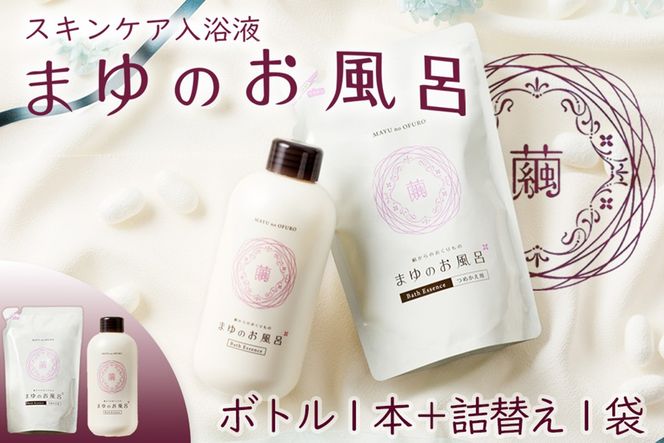 まゆのお風呂ボトル・詰替セット 乳白色 お風呂 入浴剤 絹 シルク 絹の恵み 保湿 しっとり つるつる リフレッシュ 赤ちゃん 高齢者 肌に優しい ギフト プレゼント 贈答 温泉 女性 お風呂 バスタイム 天然 美容 　TA00068