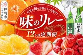 佐賀の旬を月替わりでお届け 味のリレー12ヶ月定期便【いちご 冷凍いちご みかん ハウスみかん 甘夏 にじゅうまる 佐賀美人 日本酒 基峰鶴 聚楽太閤 The SAGA認定酒】(H116265)