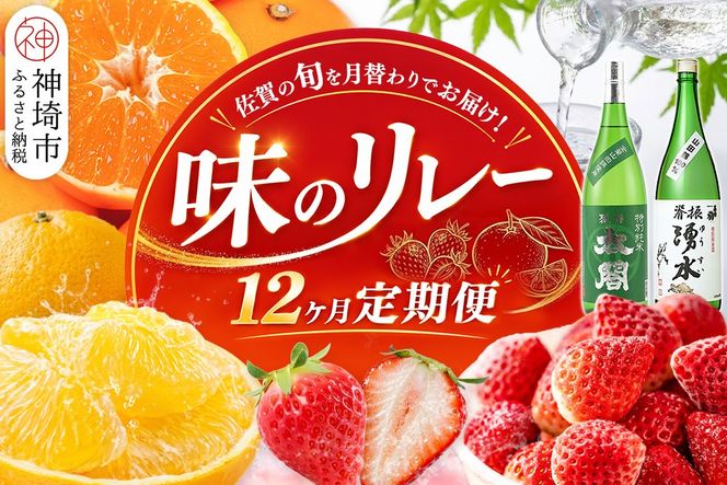 佐賀の旬を月替わりでお届け 味のリレー12ヶ月定期便【いちご 冷凍いちご みかん ハウスみかん 甘夏 にじゅうまる 佐賀美人 日本酒 基峰鶴 聚楽太閤 The SAGA認定酒】(H116265)