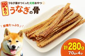 訳あり ドッグフード うなぎの骨 70g 4パック 計280g [ヤマカ松本商店 静岡県 吉田町 22424494] ペットフード 犬用 犬 いぬ ペット エサ 餌 おやつ