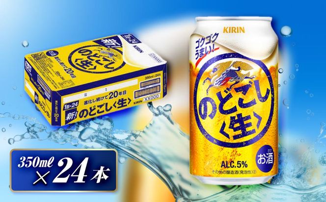 キリン のどごし生 350ml×24本　【 お酒 アルコール アルコール飲料 晩酌 家飲み 宅飲み 飲み会 集まり バーベキュー BBQ イベント 飲み物 缶ビール 】 ● 041009_EL003